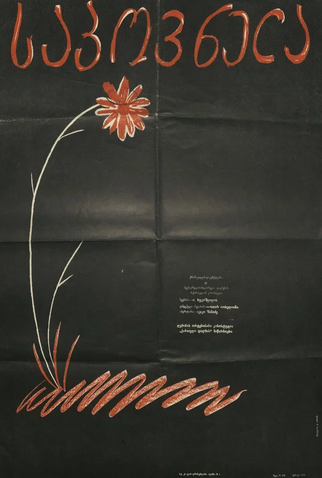 Poster 1 de Curta Canção Sobre Uma Flor (1959)