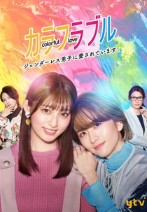 Colorful Love: I am Loved by a Genderless Boy (カラフラブル～ジェンダーレス男子に愛されています。～)