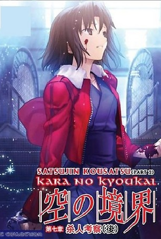 Poster 3 de Filme The Garden of sinners Chapter 7: Murder Speculation Part B (2009)