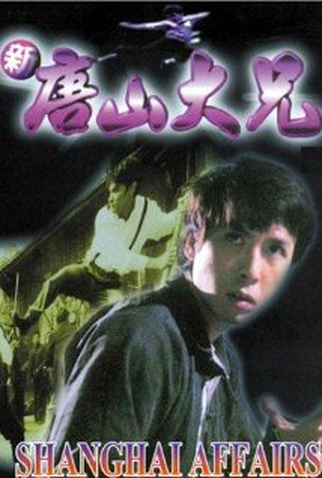 Poster 1 de Filme Shanghai Affairs (1998)