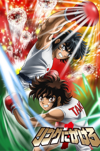  de Série Ring ni Kakero 1 (2004)