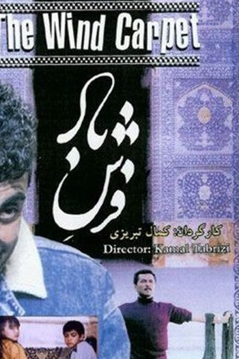 Poster de Filme The Wind Carpet (2003)