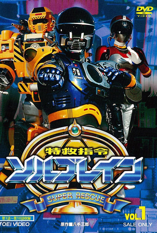Poster 1 de Série Super Equipe de Resgate Solbrain (1991)