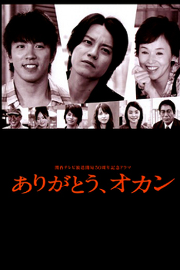 Poster de Filme Arigatou, Okan (2008)