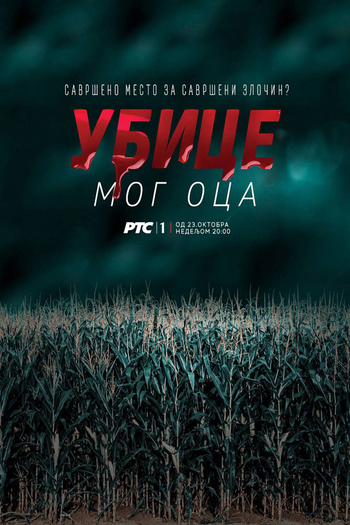 Poster de Franquia Убице мог оца (2016)