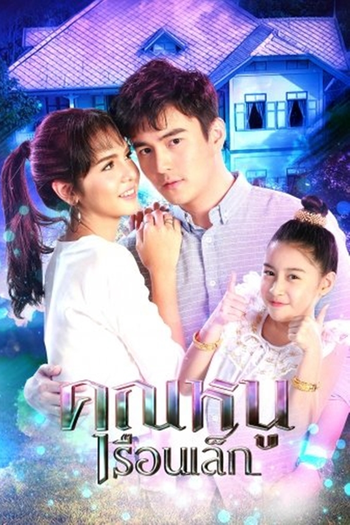 Poster de Franquia Khun Noo Ruen Lek (2018)