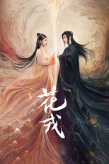 花戎 (花戎)