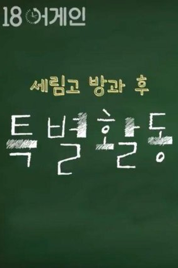Poster de Série 18 Again｜Serim High After School Activity (2020)