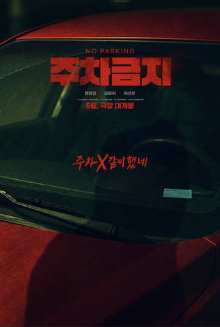 Poster 1 de Filme No Parking (2025)