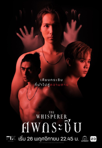The Whisperer (ศพกระซิบ)