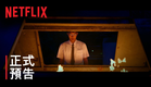 《黑的教育：導演剪輯版》 | 正式預告 | Netflix