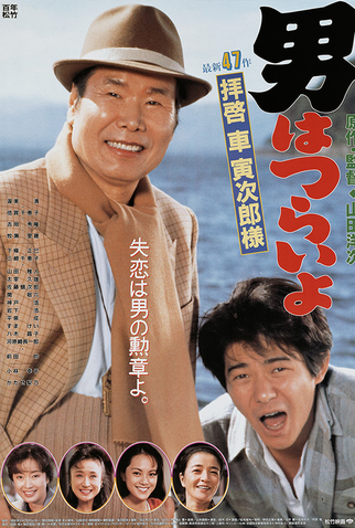 Poster 1 de Filme Tora-san 47: Easy Advice (1994)