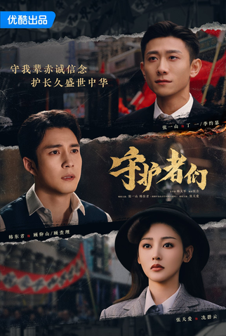 Poster 2 de Série The Guardians (2025)