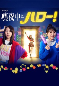 Mayonaka ni Hello! (真夜中にハロー！)