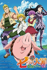 The Seven Deadly Sins: OVA 2 (七つの大罪 英雄たちは燥(はしゃ)ぐ)