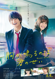 It’s Your Fault That My Heart Beats (胸が鳴るのは君のせい)