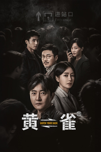 Poster de Franquia 黄雀 (2025)