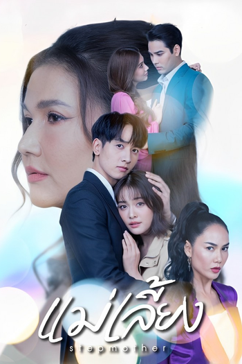 Poster de Franquia แม่เลี้ยง (2025)