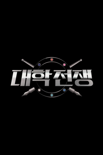 Poster de Franquia 대학전쟁 (2023)