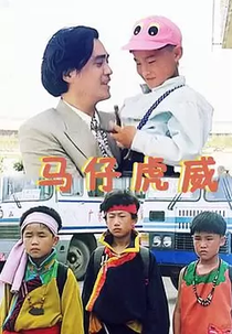 The Little City Chivalry (馬仔虎威)