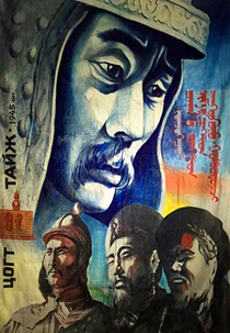 Mighty Prince (Цогт тайж)