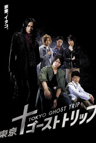 Poster 1 de Série Tokyo Ghost Trip (2008)