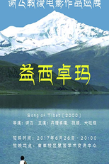The Song of Tibet (益西卓玛)