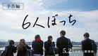 映画『6人ぼっち』予告編 2025年5月2日（金）公開！