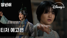 정년이 | 티저 예고편 | 디즈니+