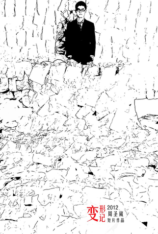 Poster 1 de Curta The Metamorphosis (2012)