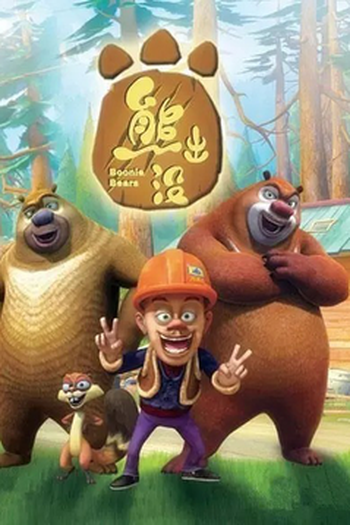  de Série Boonie Bears (2012)
