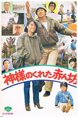 Heaven Sent (神様のくれた赤ん坊)