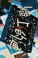 The Picture on the Wall (Qiang Shang De Hua)