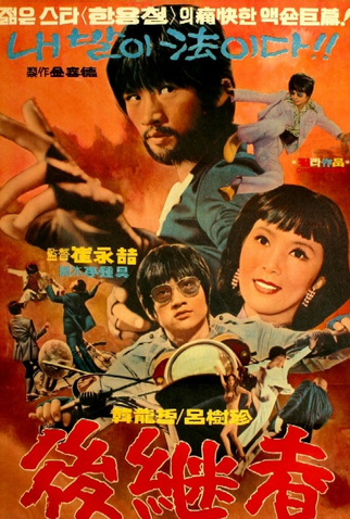 Poster 1 de Filme The Successor (1974)