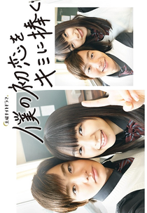 Boku no Hatsukoi wo Kimi ni Sasagu (僕の初恋をキミに捧ぐ)