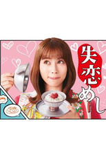 Shitsuren Meshi (失恋めし)