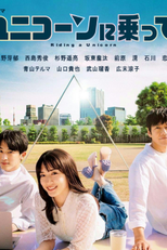 Riding a Unicorn (ユニコーンに乗って)