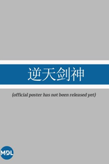 The Fight Back Sword (逆天剑神)