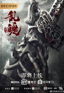 Fatal Journey (乱魄)