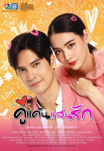 My Beloved Enemy (คู่แค้นแสนรัก)