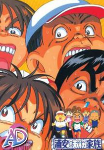 Urayasu Tekkin Kazoku (Urayasu Tekkin Kazoku)