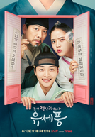 Poong, The Joseon Psychiatrist (1ª Temporada) (조선 정신과 의사 유세풍)