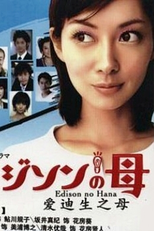 Edison no Haha (Ejison no Haha)