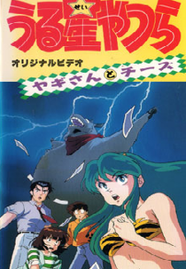 Urusei Yatsura: Goat and Cheese (うる星やつら: ヤギさんとチーズ)