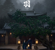 云之羽