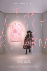 The Artist: Reborn (아티스트 다시 태어나다)