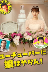 Youtuber ni Musume wa Yaran! (ユーチューバーに娘はやらん！)