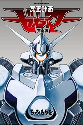  de Série Hades Project Zeorymer (1988)