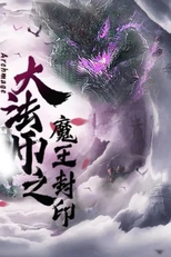 Archmage (大法师之魔王封印)