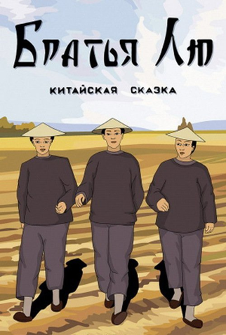 Poster 1 de Curta Brothers Liu (1953)